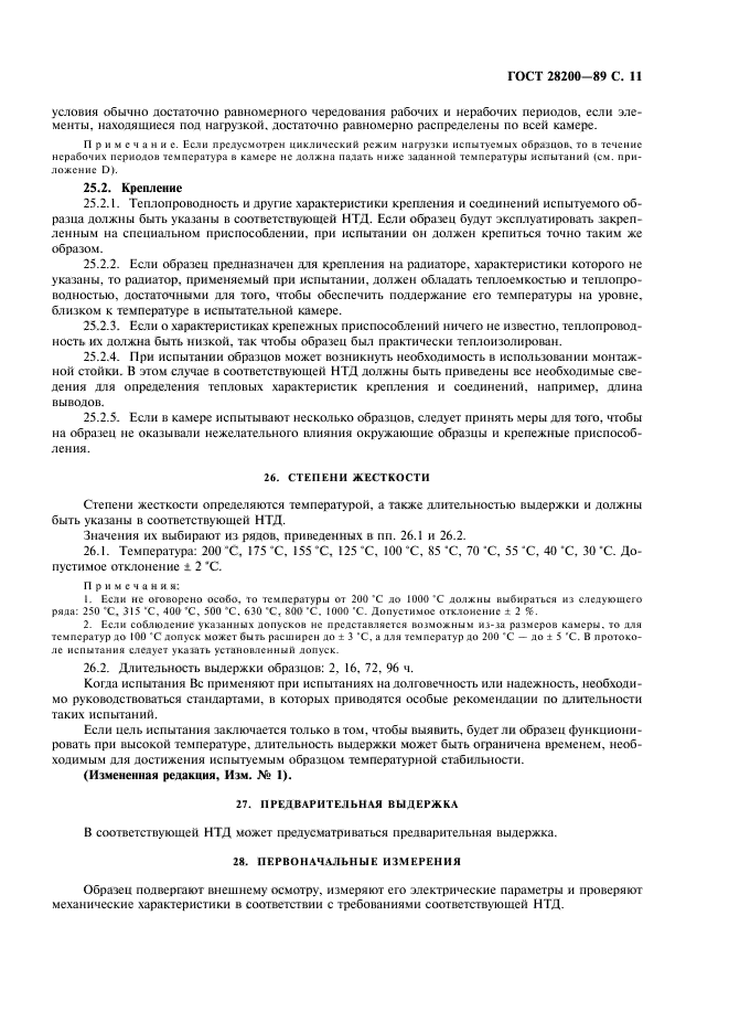 ГОСТ 28200-89