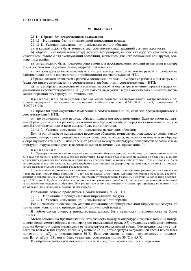 ГОСТ 28200-89