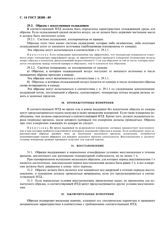 ГОСТ 28200-89