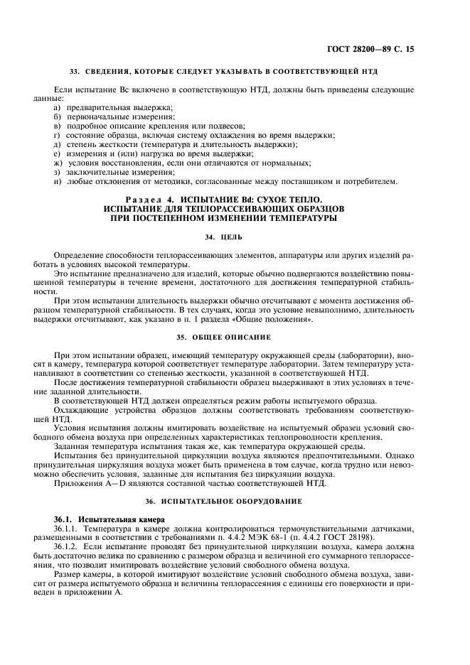 ГОСТ 28200-89