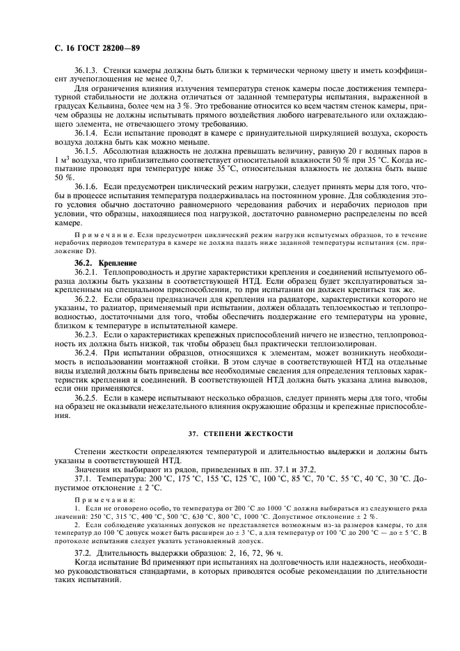 ГОСТ 28200-89