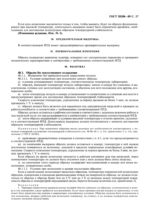ГОСТ 28200-89