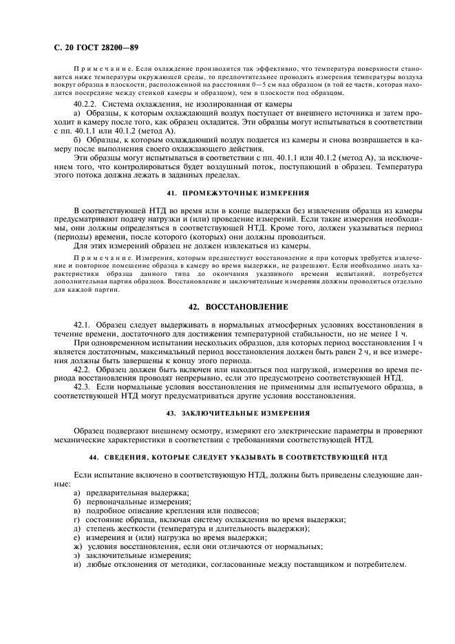 ГОСТ 28200-89
