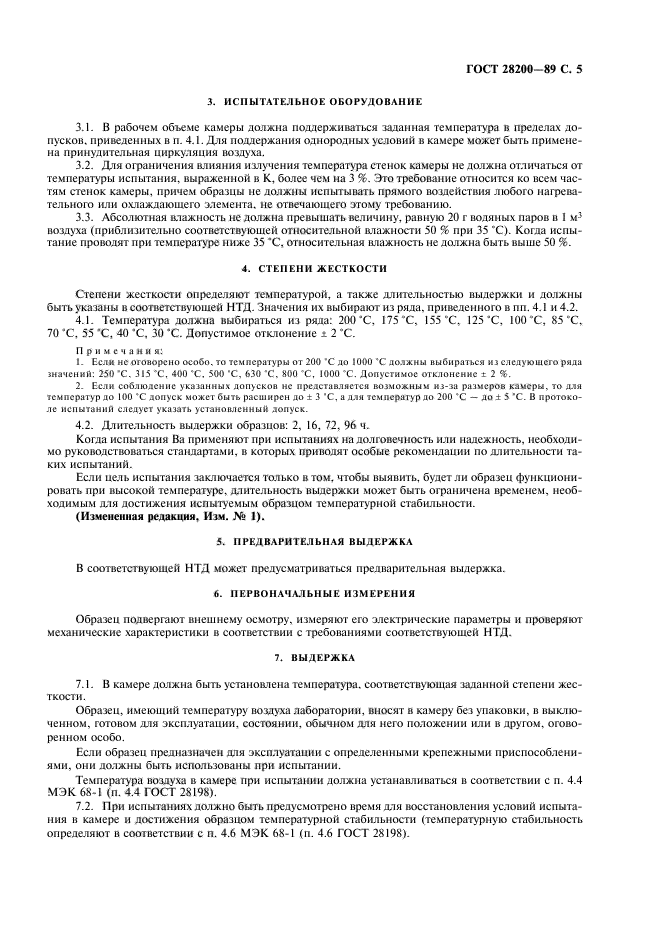 ГОСТ 28200-89