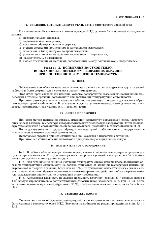 ГОСТ 28200-89