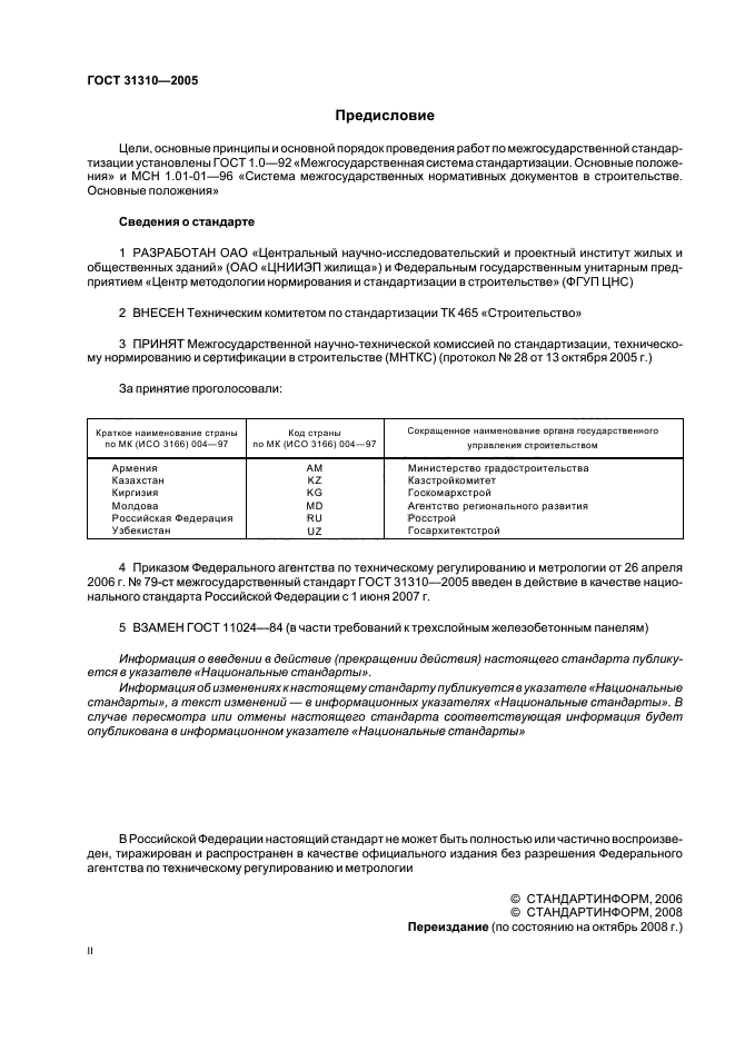 ГОСТ 31310-2005