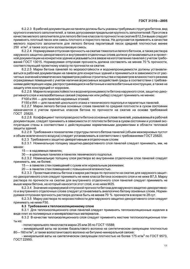 ГОСТ 31310-2005