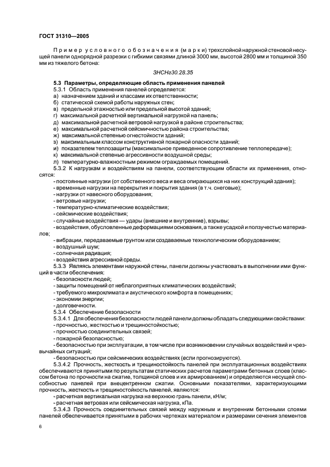 ГОСТ 31310-2005