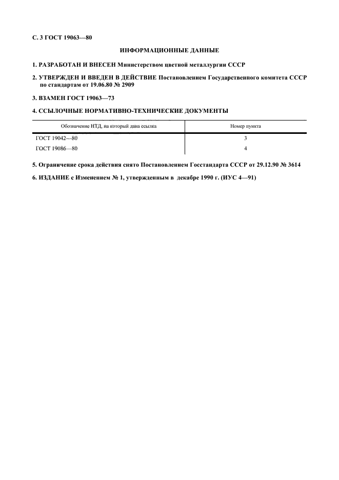 ГОСТ 19063-80