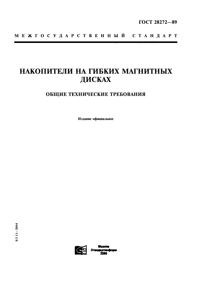 ГОСТ 28272-89