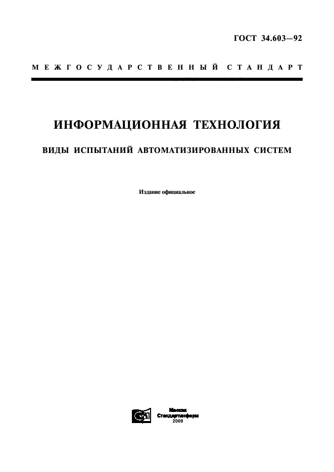 ГОСТ 34.603-92