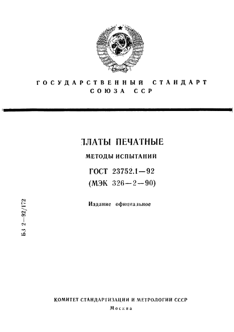 ГОСТ 23752.1-92