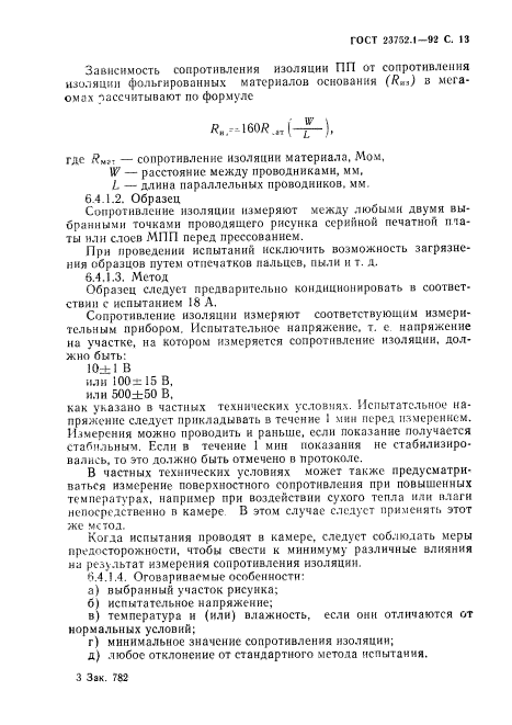 ГОСТ 23752.1-92