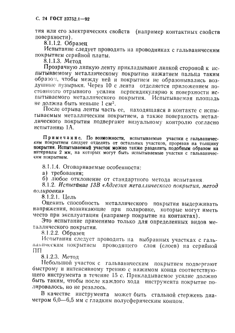 ГОСТ 23752.1-92