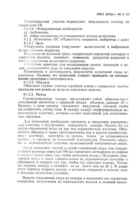 ГОСТ 23752.1-92