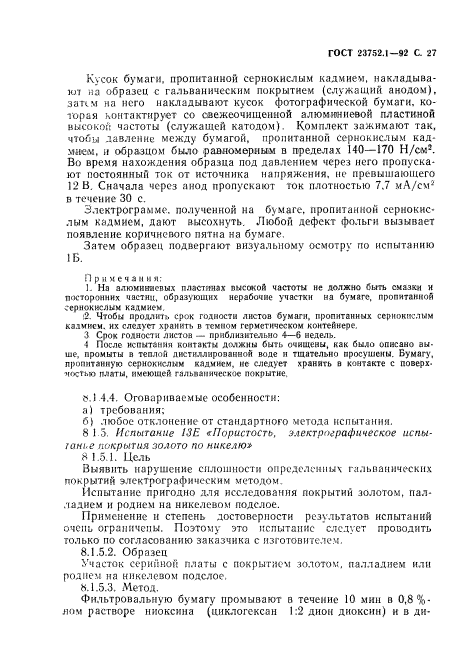 ГОСТ 23752.1-92