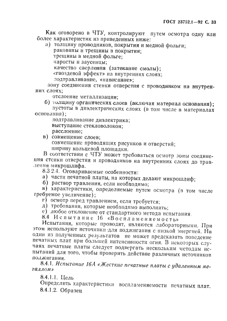 ГОСТ 23752.1-92
