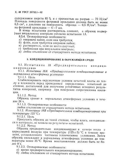 ГОСТ 23752.1-92