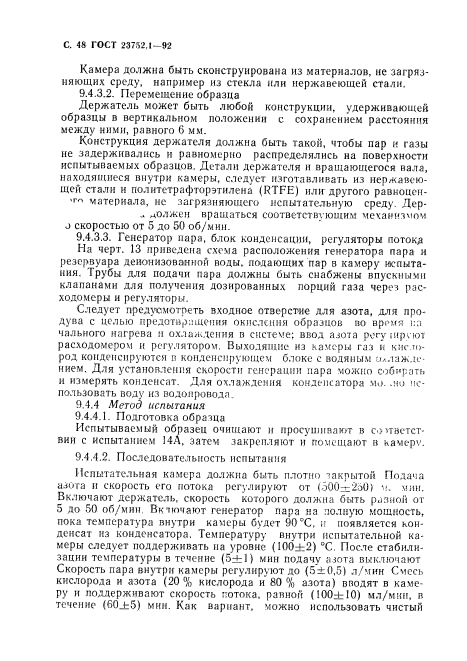 ГОСТ 23752.1-92