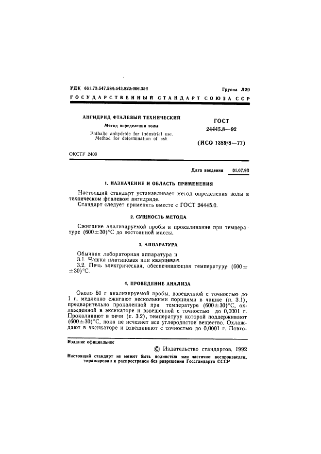 ГОСТ 24445.8-92