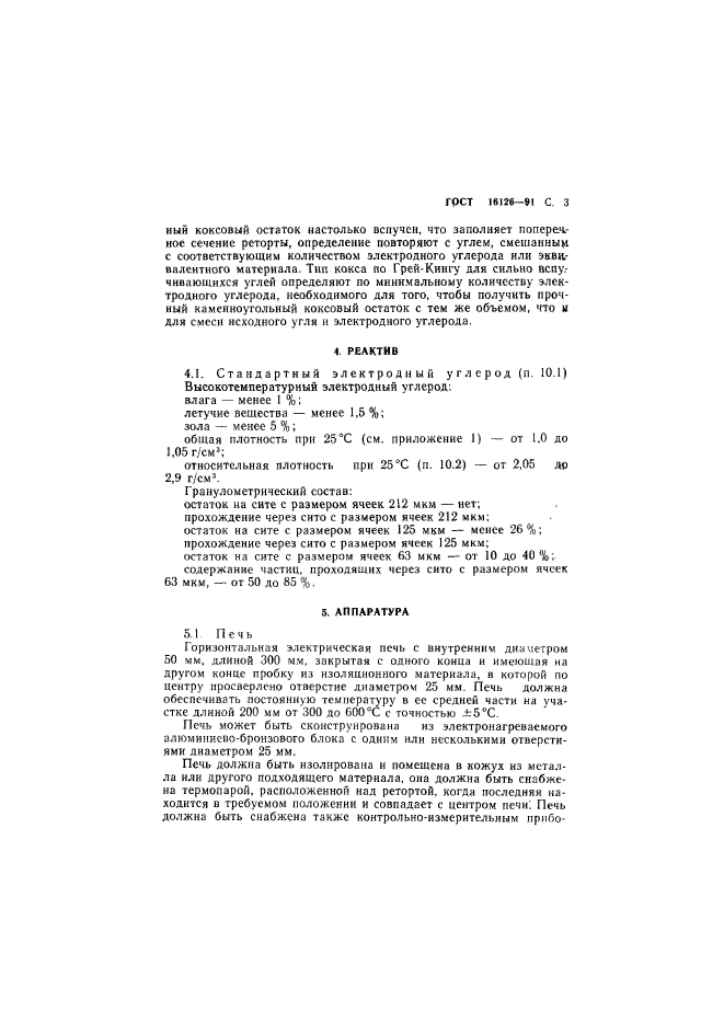 ГОСТ 16126-91