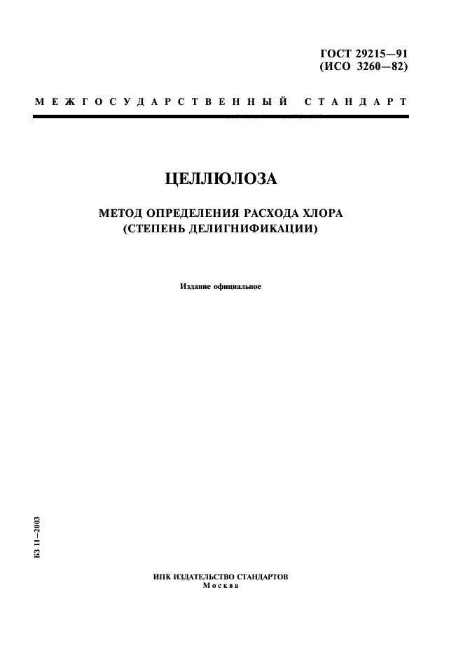 ГОСТ 29215-91