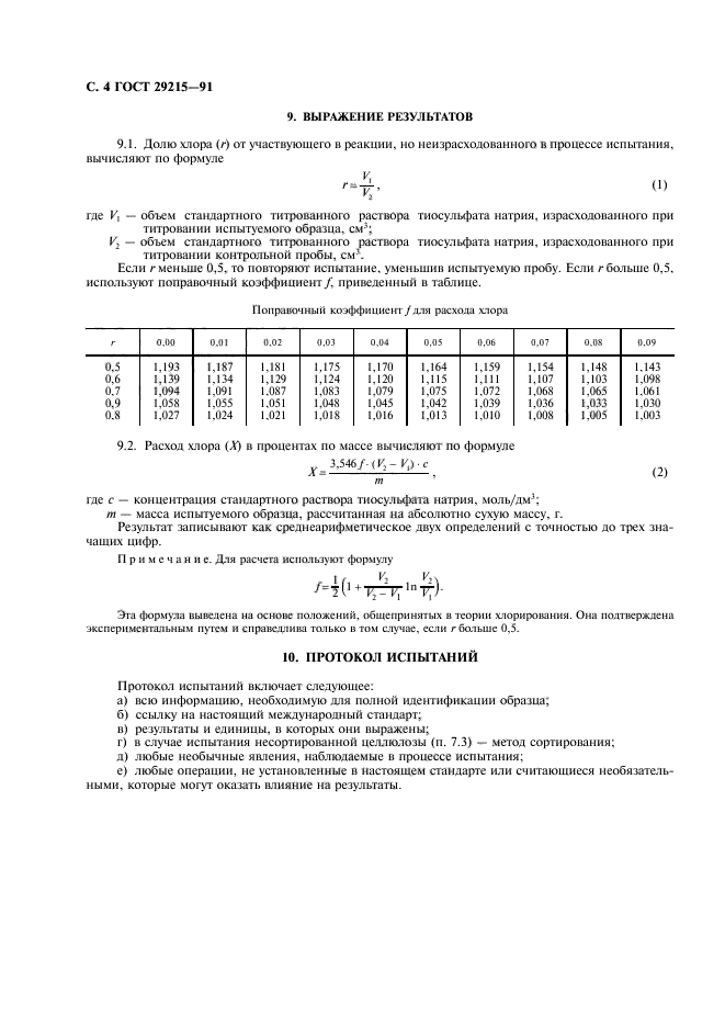 ГОСТ 29215-91