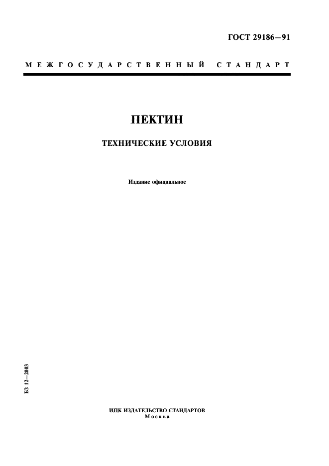 ГОСТ 29186-91