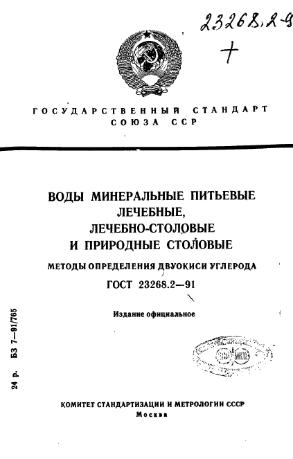 ГОСТ 23268.2-91