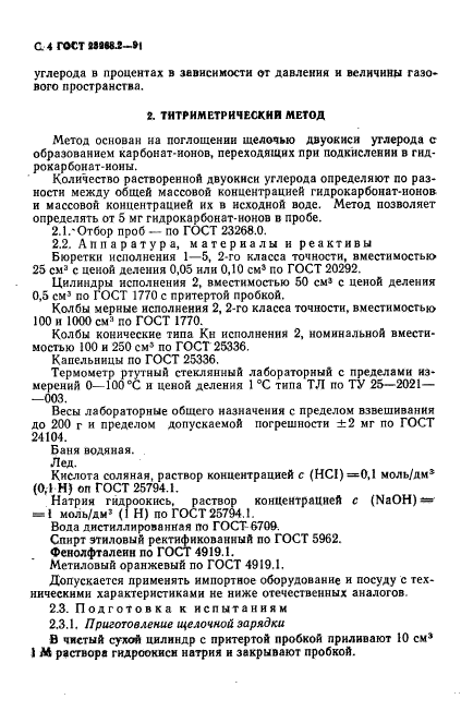 ГОСТ 23268.2-91
