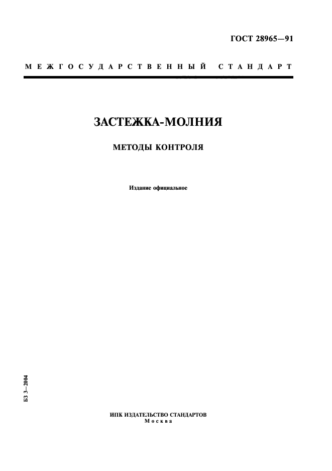 ГОСТ 28965-91