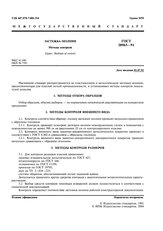ГОСТ 28965-91