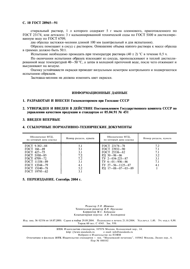 ГОСТ 28965-91