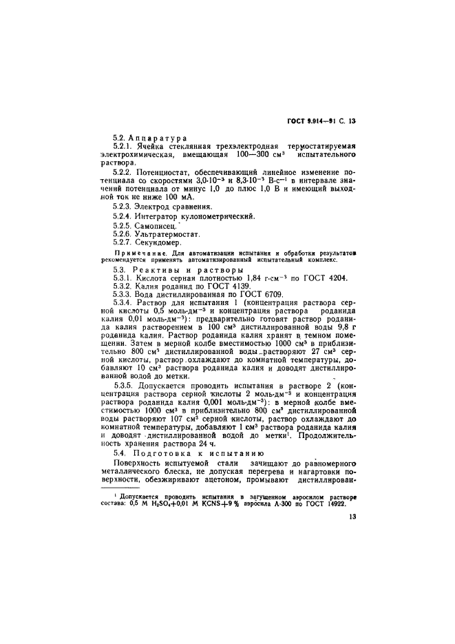 ГОСТ 9.914-91