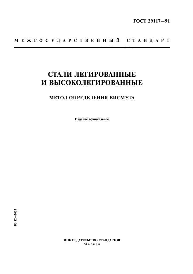 ГОСТ 29117-91