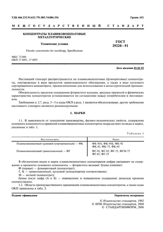 ГОСТ 29220-91