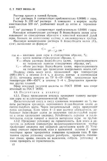 ГОСТ 24018.8-91