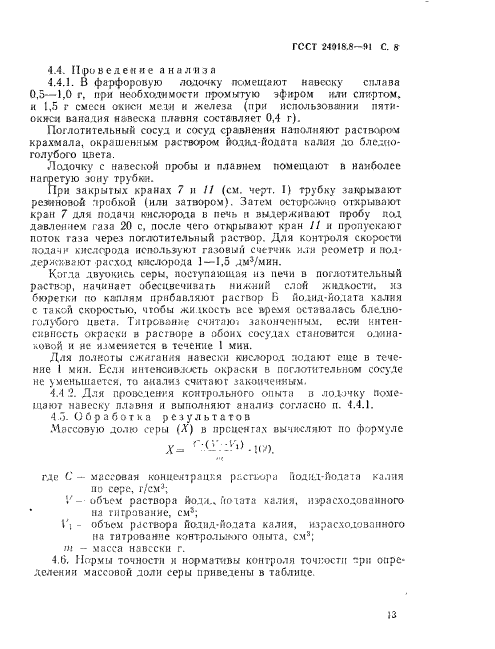 ГОСТ 24018.8-91