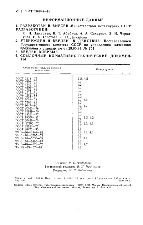 ГОСТ 24018.8-91