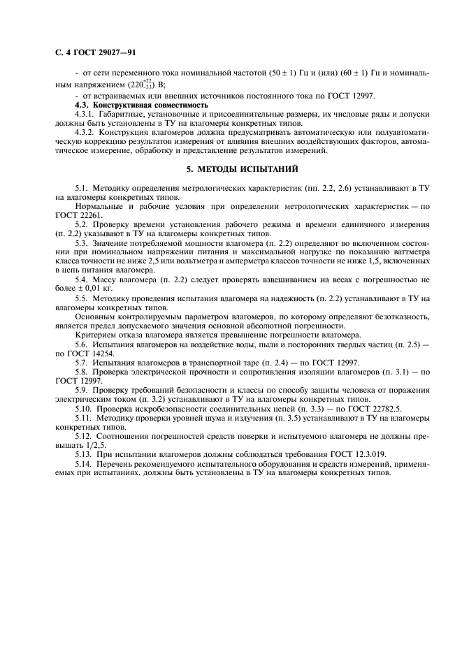 ГОСТ 29027-91