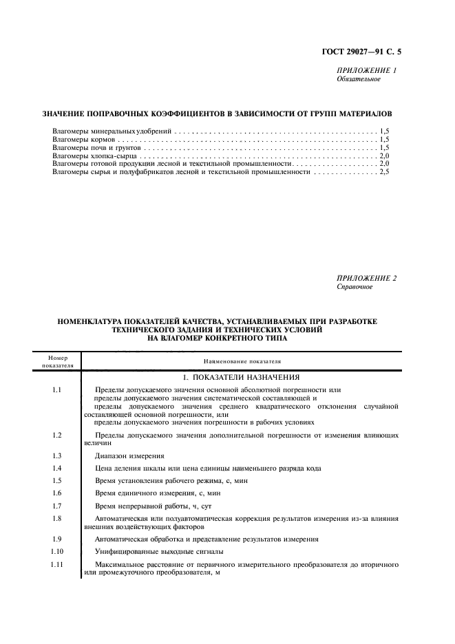 ГОСТ 29027-91