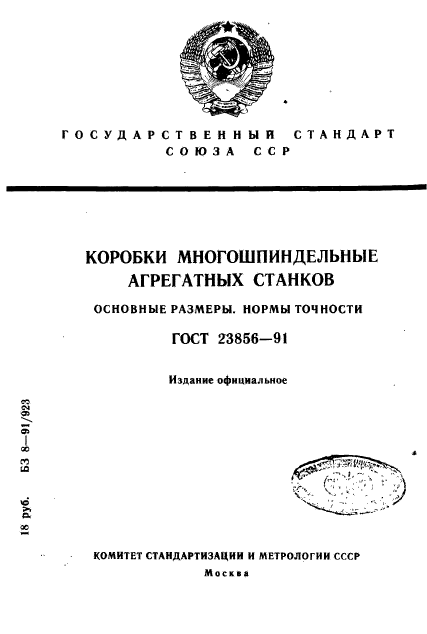 ГОСТ 23856-91