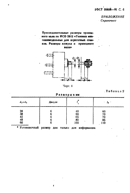 ГОСТ 23856-91