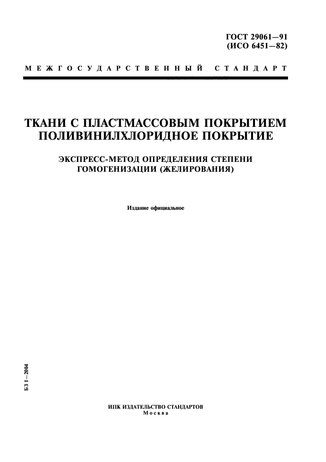 ГОСТ 29061-91