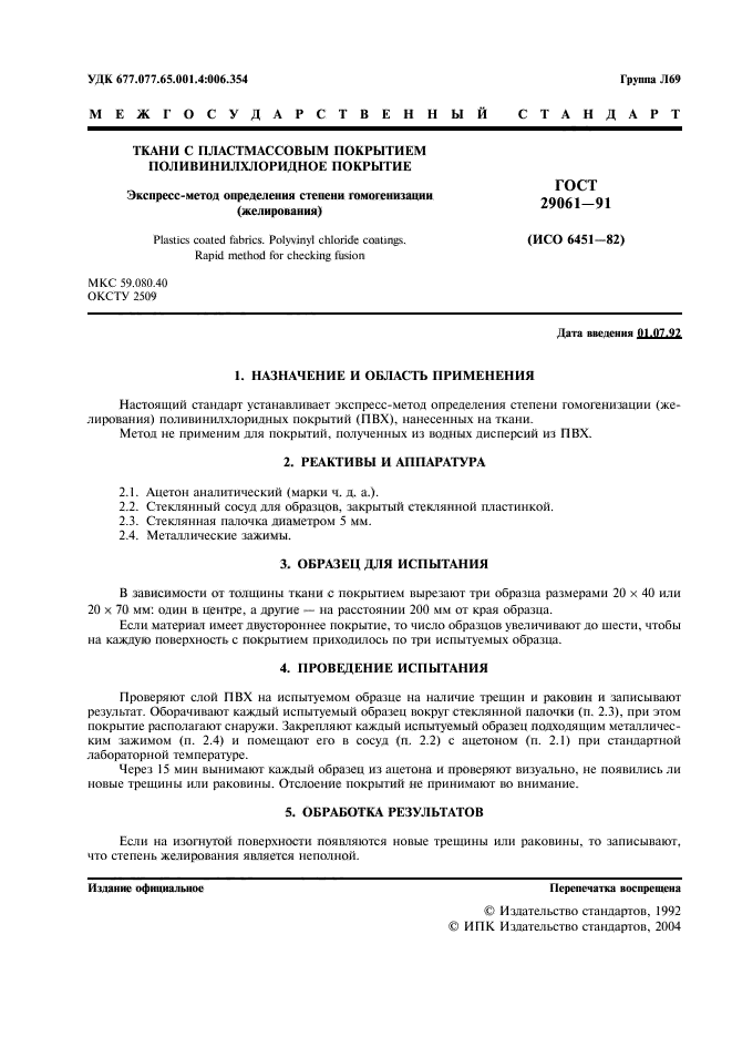 ГОСТ 29061-91