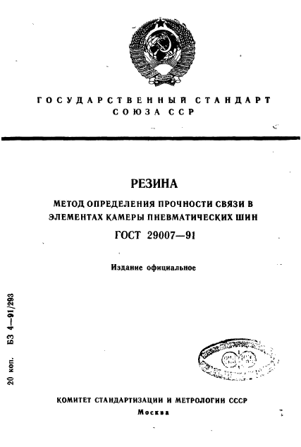 ГОСТ 29007-91