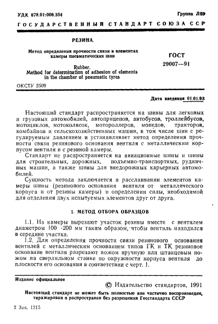 ГОСТ 29007-91