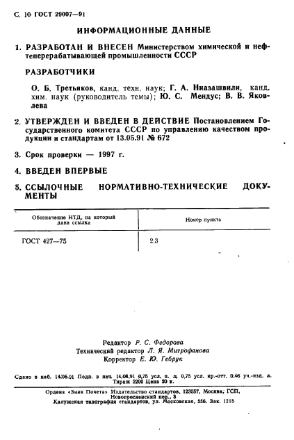 ГОСТ 29007-91