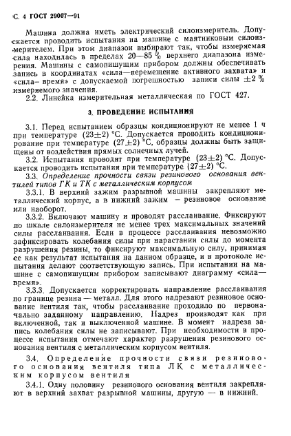 ГОСТ 29007-91