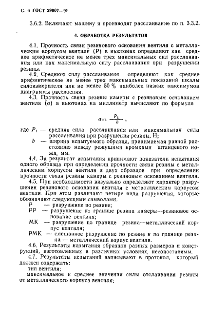 ГОСТ 29007-91